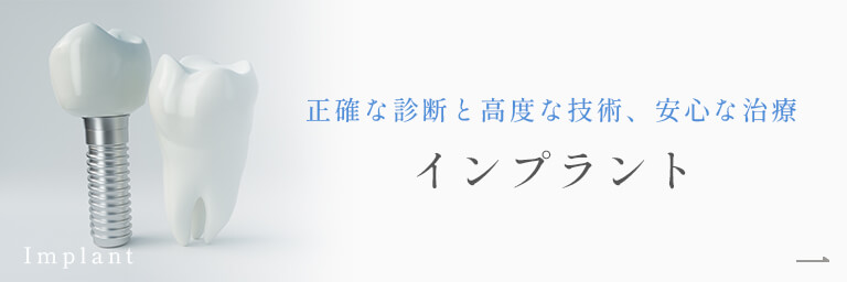 正確な診断と高度な技術、安心な治療「インプラント」