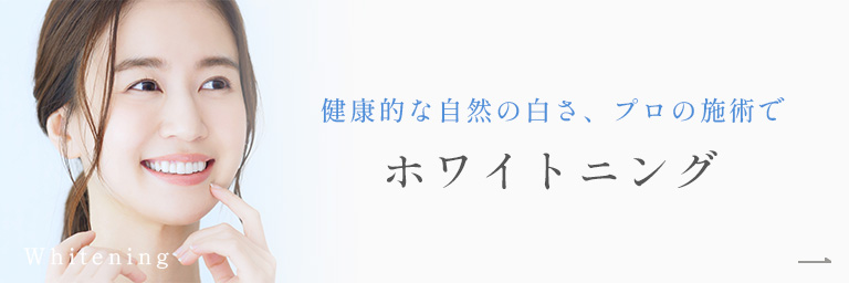 健康的な自然の白さ、プロの施術で「ホワイトニング」