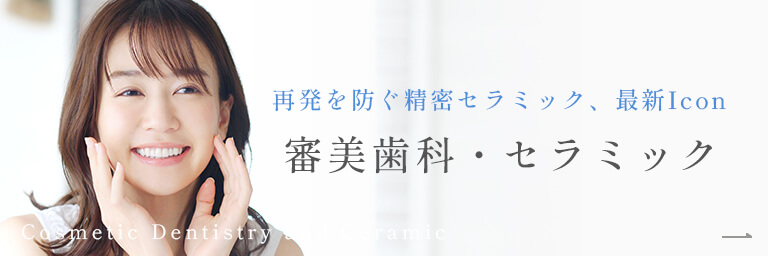 再発を防ぐ精密セラミック、最新Icon「審美歯科・セラミック」